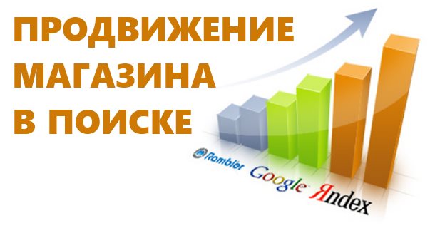 Продвижение интернет-магазина