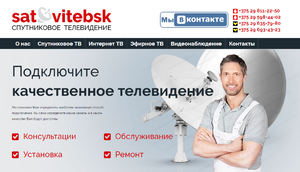 Разработка сайта-визитки компании SAT Витебск